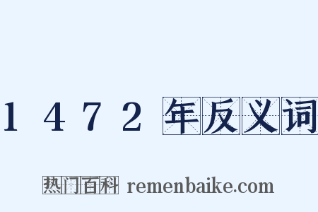1472年反义词是什么意思的图片